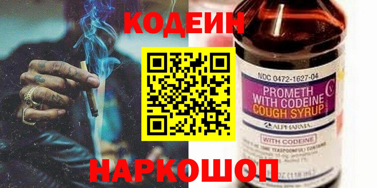 Кодеиновый сироп Lean Purple Drank  Вход с VPN  Белогорск  Codein напиток Lean (лин) 